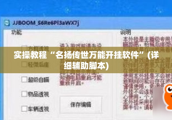 实操教程“名扬传世万能开挂软件”(详细辅助脚本)