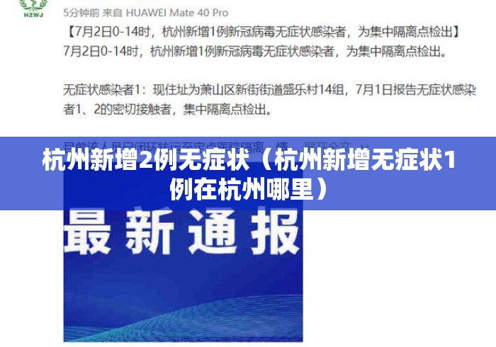 杭州新增2例无症状(杭州新增无症状1例在杭州哪里) 杭州新增2例无症状(杭州新增无症状1例在杭州哪里)