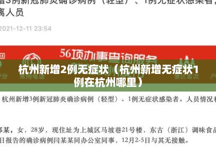 杭州新增2例无症状(杭州新增无症状1例在杭州哪里) 杭州新增2例无症状(杭州新增无症状1例在杭州哪里)
