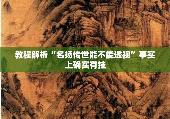 教程解析“名扬传世能不能透视”事实上确实有挂