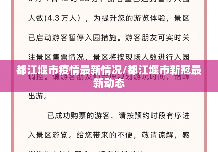 都江堰市疫情最新情况/都江堰市新冠最新动态 都江堰市疫情最新情况/都江堰市新冠最新动态