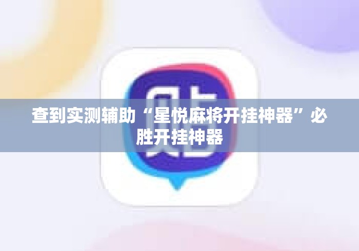 查到实测辅助“星悦麻将开挂神器	”必胜开挂神器