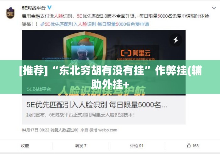 [推荐]“东北穷胡有没有挂	”作弊挂(辅助外挂+