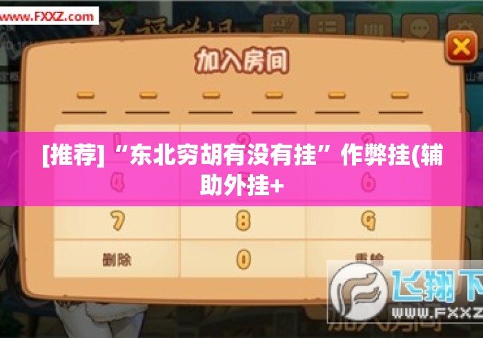 [推荐]“东北穷胡有没有挂”作弊挂(辅助外挂+