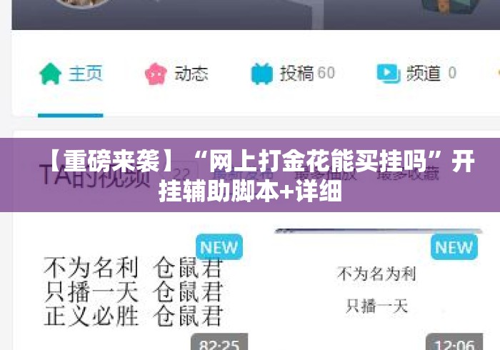 【重磅来袭】“网上打金花能买挂吗	”开挂辅助脚本+详细