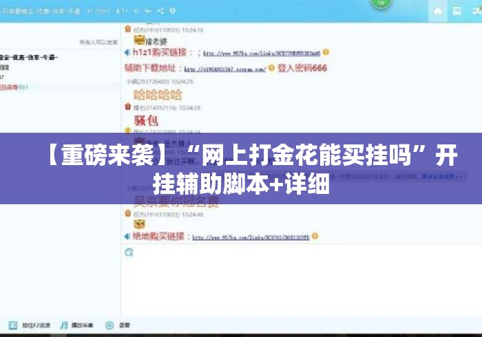 【重磅来袭】“网上打金花能买挂吗”开挂辅助脚本+详细