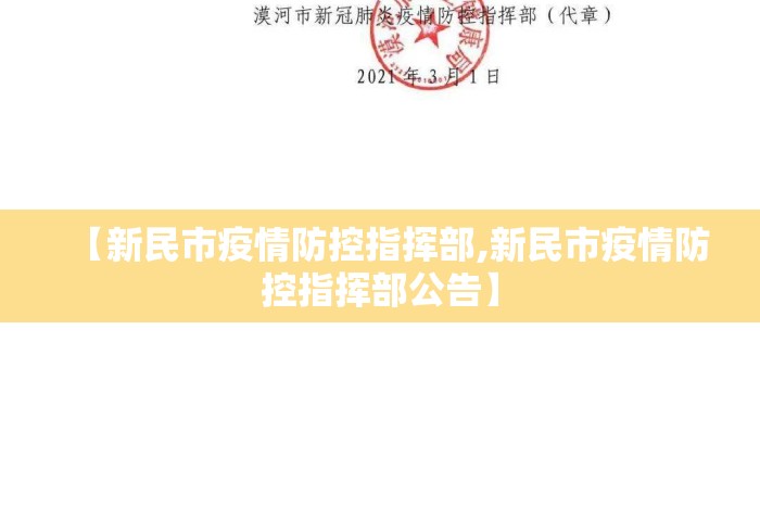 【新民市疫情防控指挥部,新民市疫情防控指挥部公告】 【新民市疫情防控指挥部,新民市疫情防控指挥部公告】