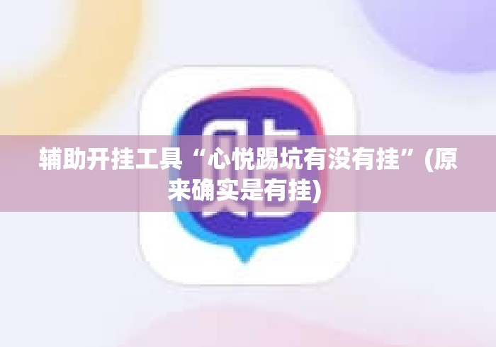 辅助开挂工具“心悦踢坑有没有挂”(原来确实是有挂) 