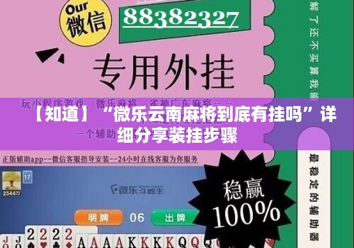 【知道】“微乐云南麻将到底有挂吗”详细分享装挂步骤