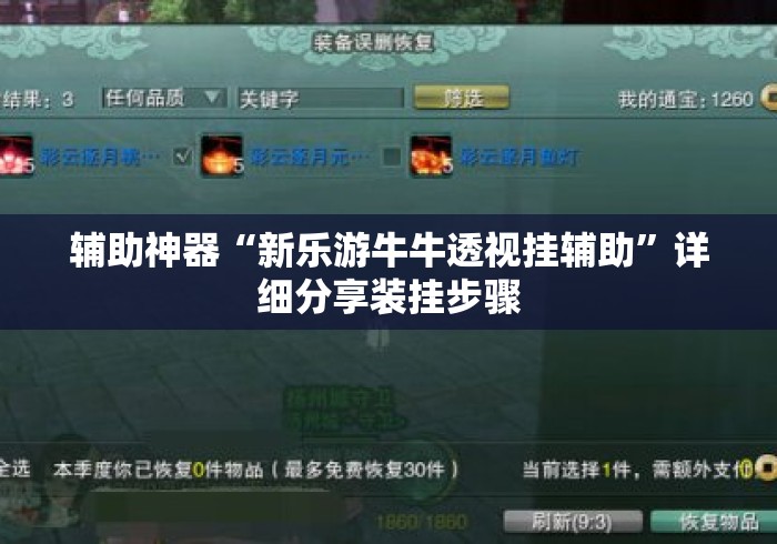 辅助神器“新乐游牛牛透视挂辅助”详细分享装挂步骤