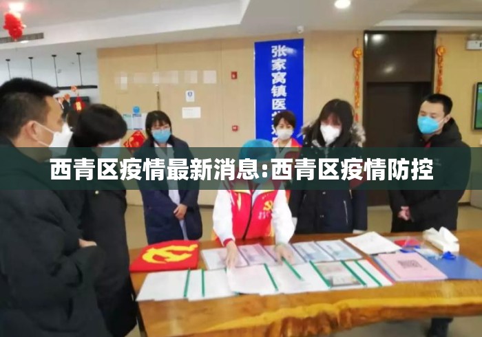 西青区疫情最新消息:西青区疫情防控 西青区疫情最新消息:西青区疫情防控
