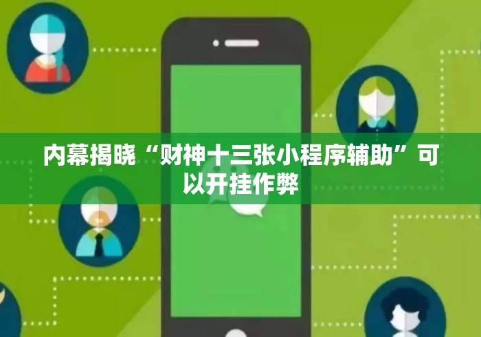 内幕揭晓“财神十三张小程序辅助”可以开挂作弊