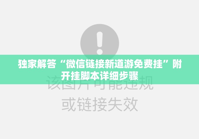 独家解答“微信链接新道游免费挂”附开挂脚本详细步骤