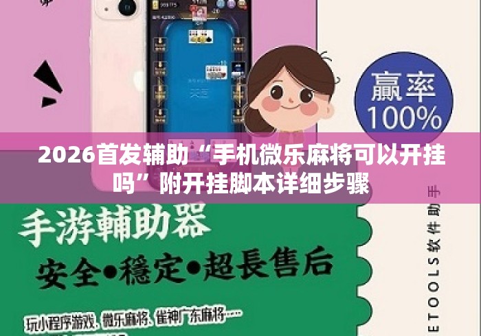 2026首发辅助“手机微乐麻将可以开挂吗”附开挂脚本详细步骤