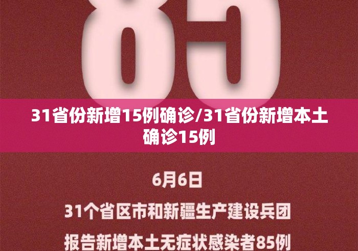 31省份新增15例确诊/31省份新增本土确诊15例 31省份新增15例确诊/31省份新增本土确诊15例
