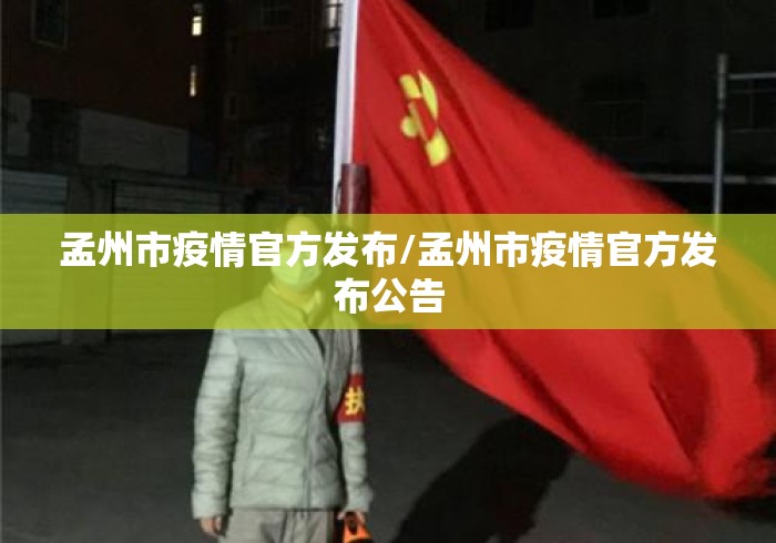 孟州市疫情官方发布/孟州市疫情官方发布公告 孟州市疫情官方发布/孟州市疫情官方发布公告