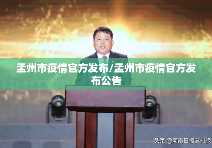 孟州市疫情官方发布/孟州市疫情官方发布公告 孟州市疫情官方发布/孟州市疫情官方发布公告