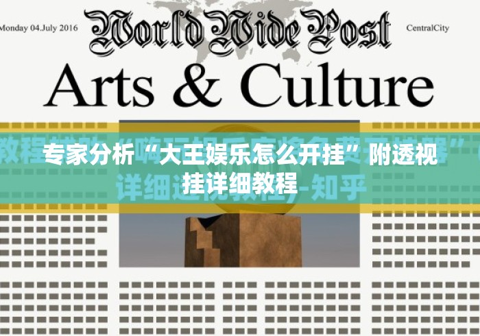 专家分析“大王娱乐怎么开挂”附透视挂详细教程