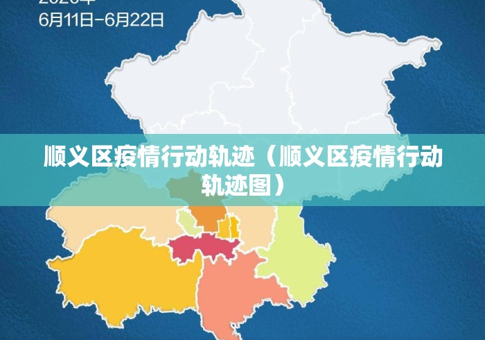 顺义区疫情行动轨迹(顺义区疫情行动轨迹图) 顺义区疫情行动轨迹(顺义区疫情行动轨迹图)