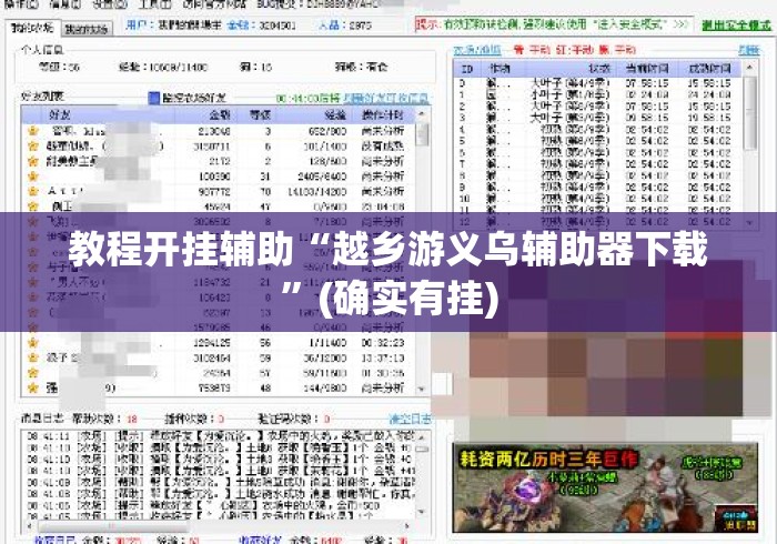 教程开挂辅助“越乡游义乌辅助器下载”(确实有挂)