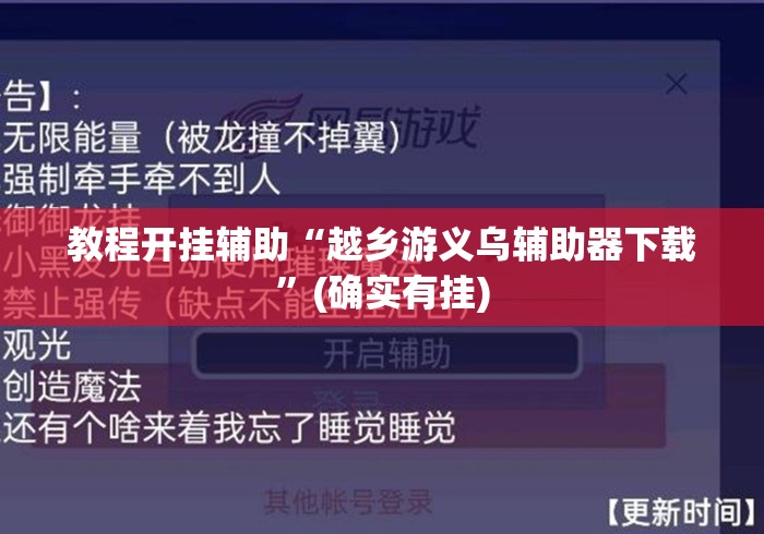 教程开挂辅助“越乡游义乌辅助器下载	”(确实有挂)