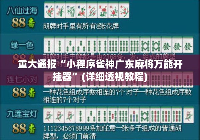 重大通报“小程序雀神广东麻将万能开挂器”(详细透视教程)