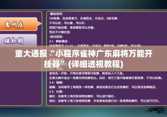 重大通报“小程序雀神广东麻将万能开挂器	”(详细透视教程)