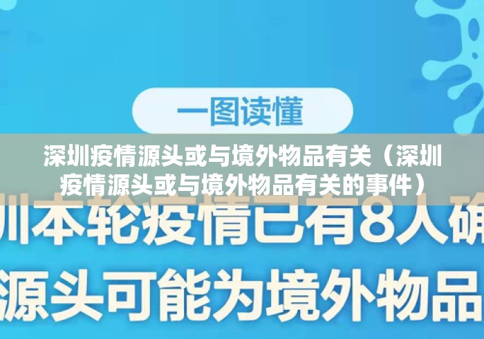 深圳疫情源头或与境外物品有关(深圳疫情源头或与境外物品有关的事件) 深圳疫情源头或与境外物品有关(深圳疫情源头或与境外物品有关的事件)