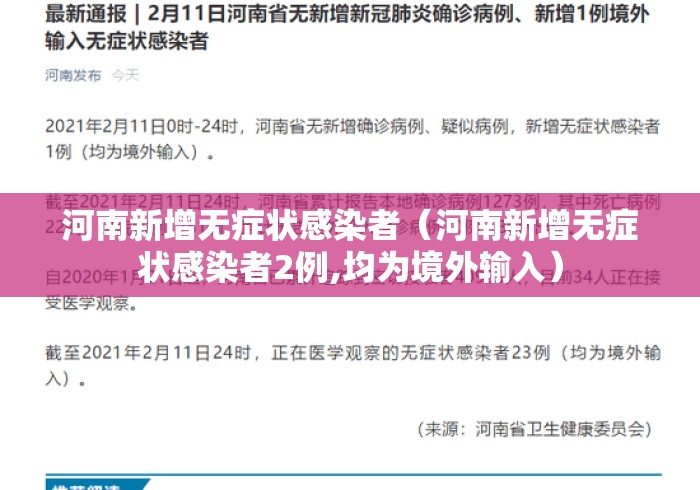 河南新增无症状感染者(河南新增无症状感染者2例,均为境外输入) 河南新增无症状感染者(河南新增无症状感染者2例,均为境外输入)