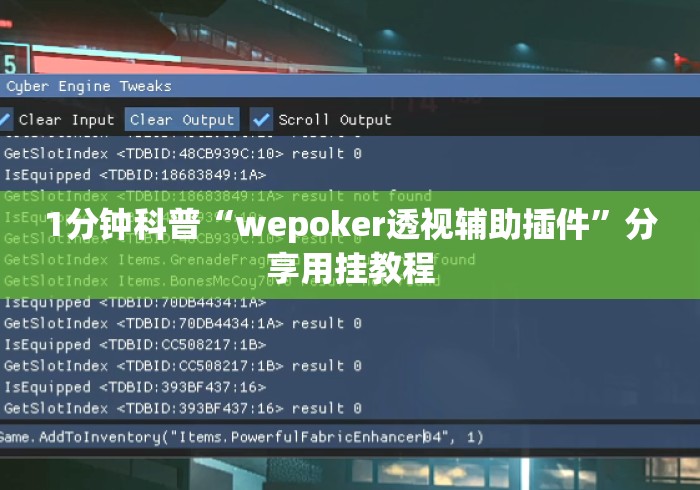 1分钟科普“wepoker透视辅助插件”分享用挂教程