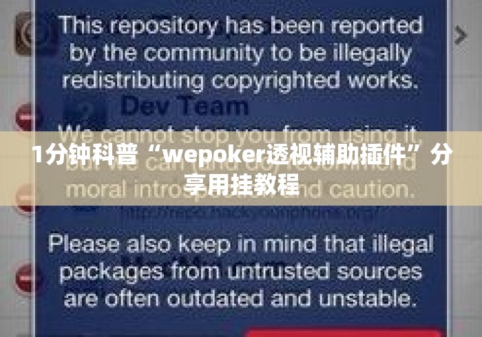 1分钟科普“wepoker透视辅助插件”分享用挂教程