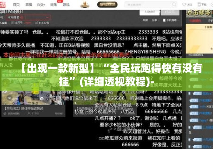 【出现一款新型】“全民玩跑得快有没有挂”(详细透视教程)-