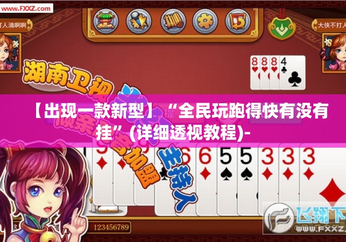 【出现一款新型】“全民玩跑得快有没有挂”(详细透视教程)-