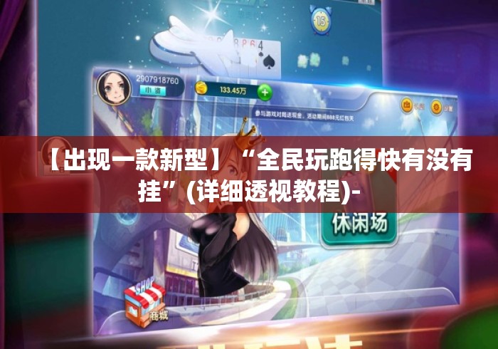 【出现一款新型】“全民玩跑得快有没有挂	”(详细透视教程)-