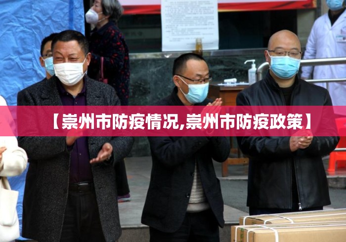 【崇州市防疫情况,崇州市防疫政策】 【崇州市防疫情况,崇州市防疫政策】