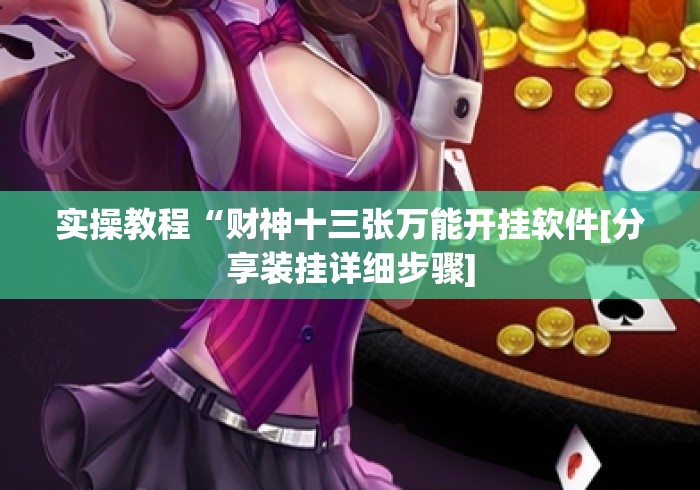 实操教程“财神十三张万能开挂软件[分享装挂详细步骤]
