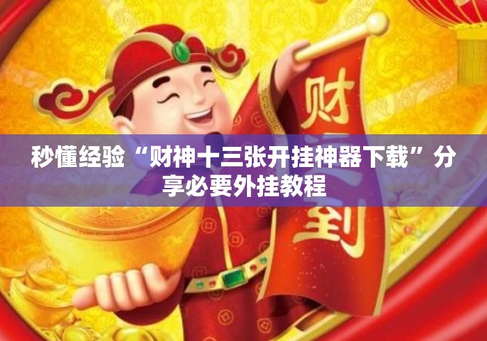 秒懂经验“财神十三张开挂神器下载”分享必要外挂教程