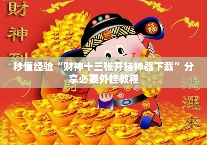 秒懂经验“财神十三张开挂神器下载”分享必要外挂教程