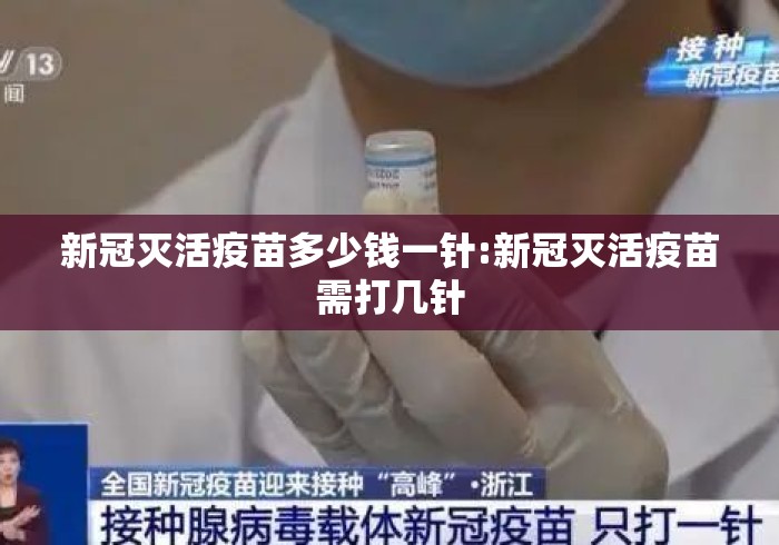 新冠灭活疫苗多少钱一针:新冠灭活疫苗需打几针 新冠灭活疫苗多少钱一针:新冠灭活疫苗需打几针
