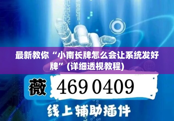 最新教你“小南长牌怎么会让系统发好牌	”(详细透视教程)