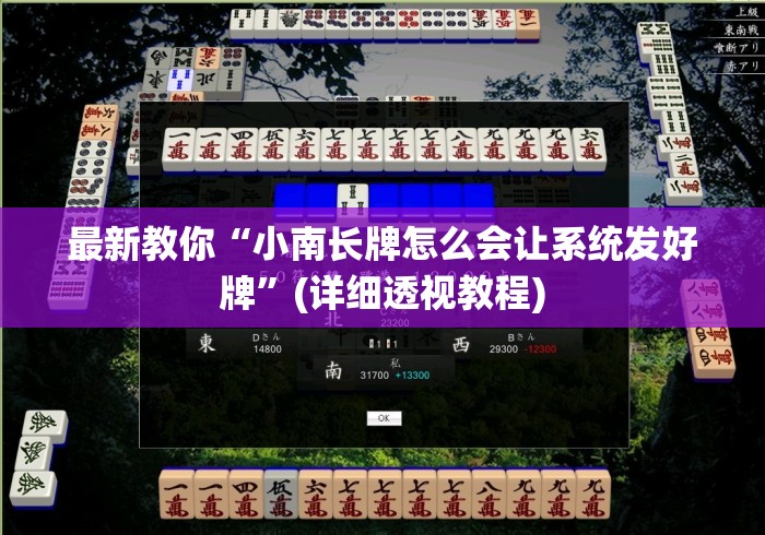 最新教你“小南长牌怎么会让系统发好牌”(详细透视教程)