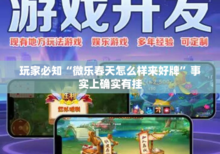 玩家必知“微乐春天怎么样来好牌	”事实上确实有挂