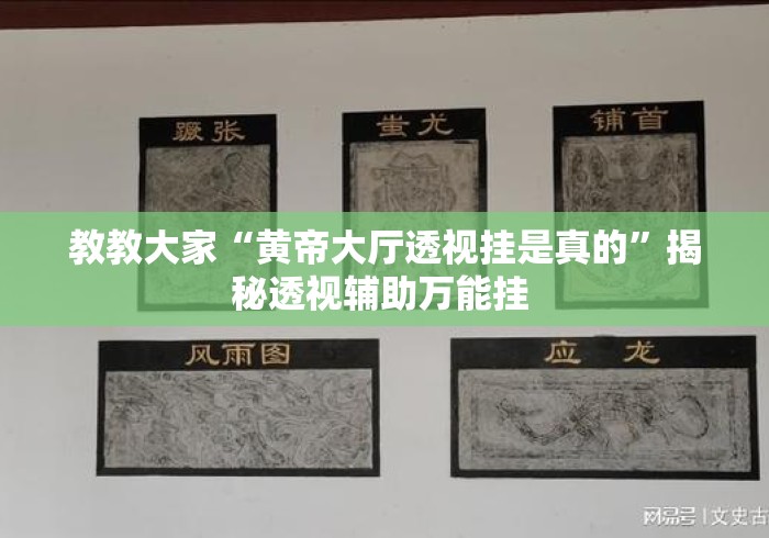 教教大家“黄帝大厅透视挂是真的”揭秘透视辅助万能挂 