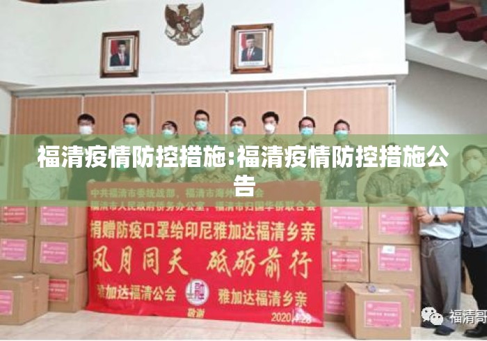 福清疫情防控措施:福清疫情防控措施公告