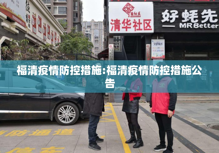 福清疫情防控措施:福清疫情防控措施公告