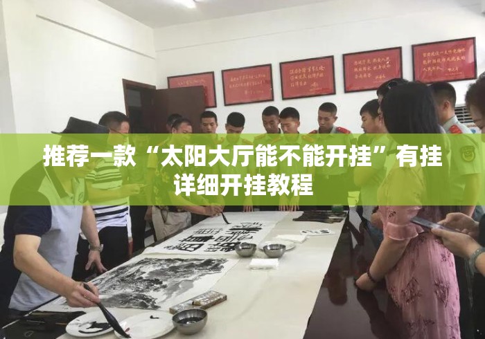 推荐一款“太阳大厅能不能开挂”有挂详细开挂教程