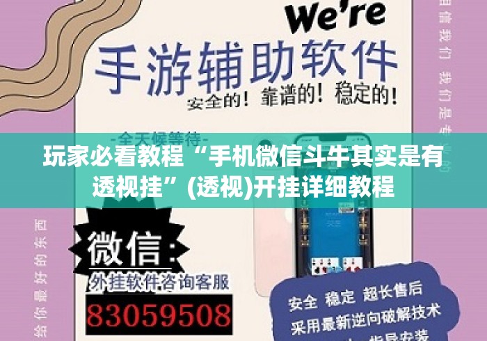 玩家必看教程“手机微信斗牛其实是有透视挂”(透视)开挂详细教程