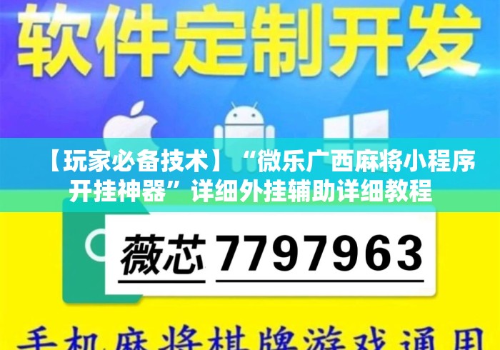 【玩家必备技术】“微乐广西麻将小程序开挂神器	”详细外挂辅助详细教程