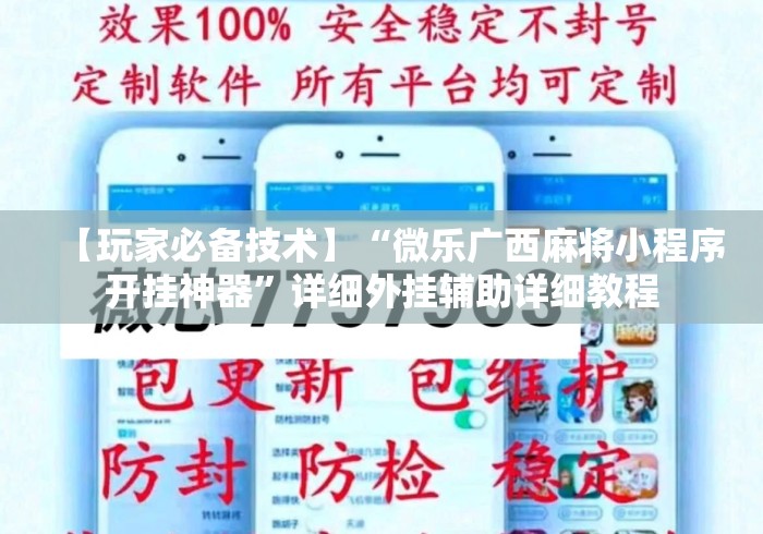 【玩家必备技术】“微乐广西麻将小程序开挂神器”详细外挂辅助详细教程