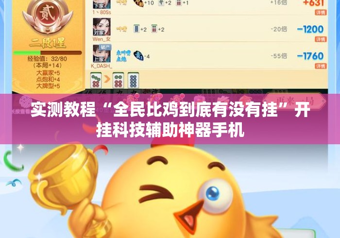 实测教程“全民比鸡到底有没有挂”开挂科技辅助神器手机